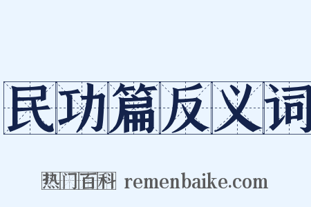 民功篇反义词是什么意思的图片